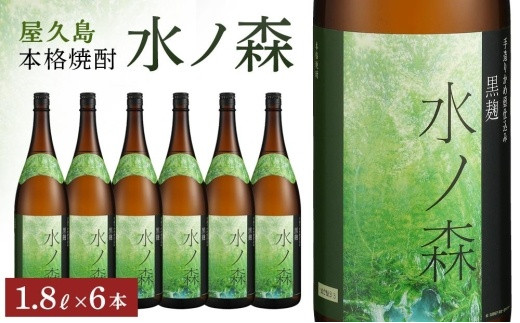 焼酎一升瓶　水ノ森6本セット