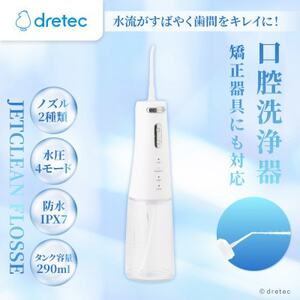 ドリテック 口腔洗浄器「ジェットクリーン フロッセ」 FS-106WT【1716840】