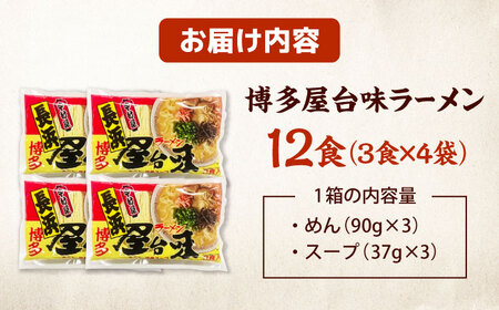 博多屋台味ラーメン(3食入×4袋[12食])【豚骨ラーメン】 桂川町/株式会社木村食品[ADCG110]