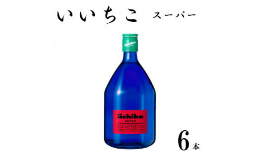 
いいちこスーパー 25度(計4.32L・720ml×6本)酒 お酒 むぎ焼酎 720ml 麦焼酎 いいちこ アルコール 飲料 常温【106104800】【酒のひろた】
