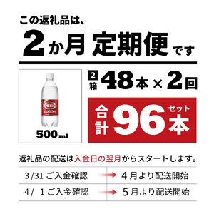 【2ヶ月お届け！】炭酸水 ウィルキンソン タンサン PET500ml×2箱（48本入）定期便 2回 アサヒ 強炭酸水 炭酸 水 炭酸水ウィルキンソン 山梨 富士吉田