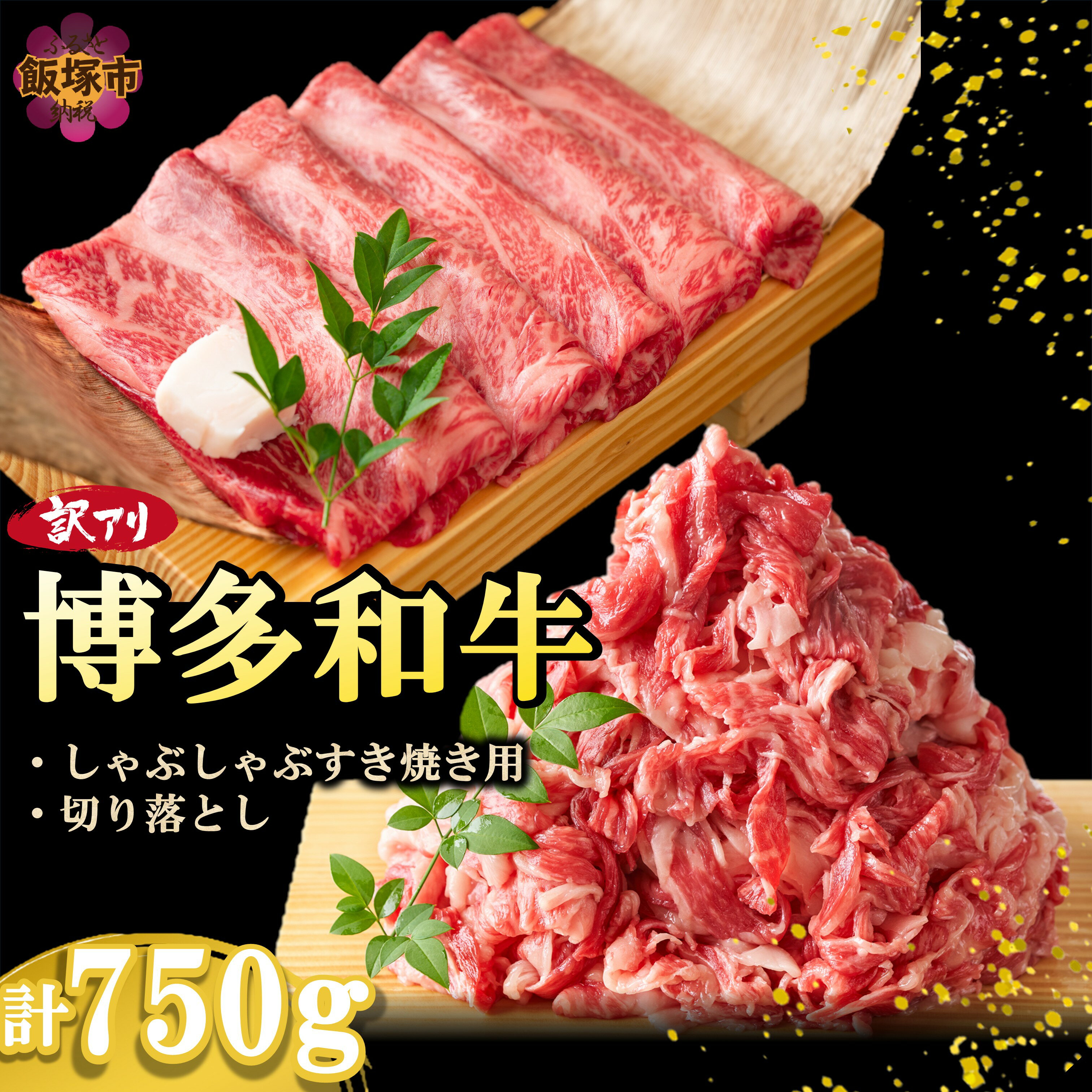 【ふるさと納税】訳アリ！博多和牛（しゃぶしゃぶすき焼き用・切り落としセット）750g【A6-020】