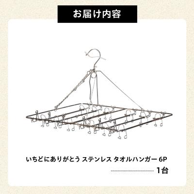 ふるさと納税 可児市 いちどにありがとうステンレス　タオルハンガー6P　 |  | 03