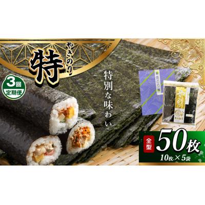 ふるさと納税 君津市 【毎月定期便】千葉県産 焼き海苔 【特】5帖(10枚×5袋)全3回
