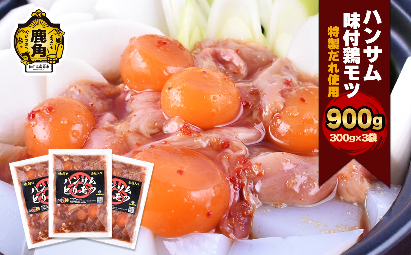 
            ハンサム侍 特製味付肉 鶏モツ 300g × 3袋 ( 合計 900g ) 【ハンサム侍】セット 鶏 モツ もつ鍋 モツ鍋 鍋 おかず おつまみ 食べやすい お歳暮 グルメ ギフト 故郷 秋田 あきた 鹿角市 鹿角 味付 にんにく 甘辛 たれ 送料無料 
          