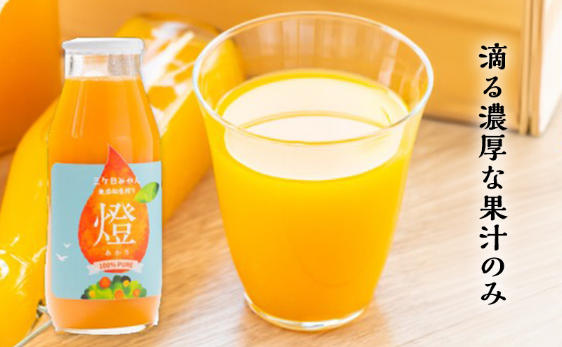 三ヶ日みかん生搾りジュース燈（あかり）【180ml×6本入】 みかん ジュース 濃厚 三ヶ日みかん青島 生搾り 100%ジュース 静岡 浜松市