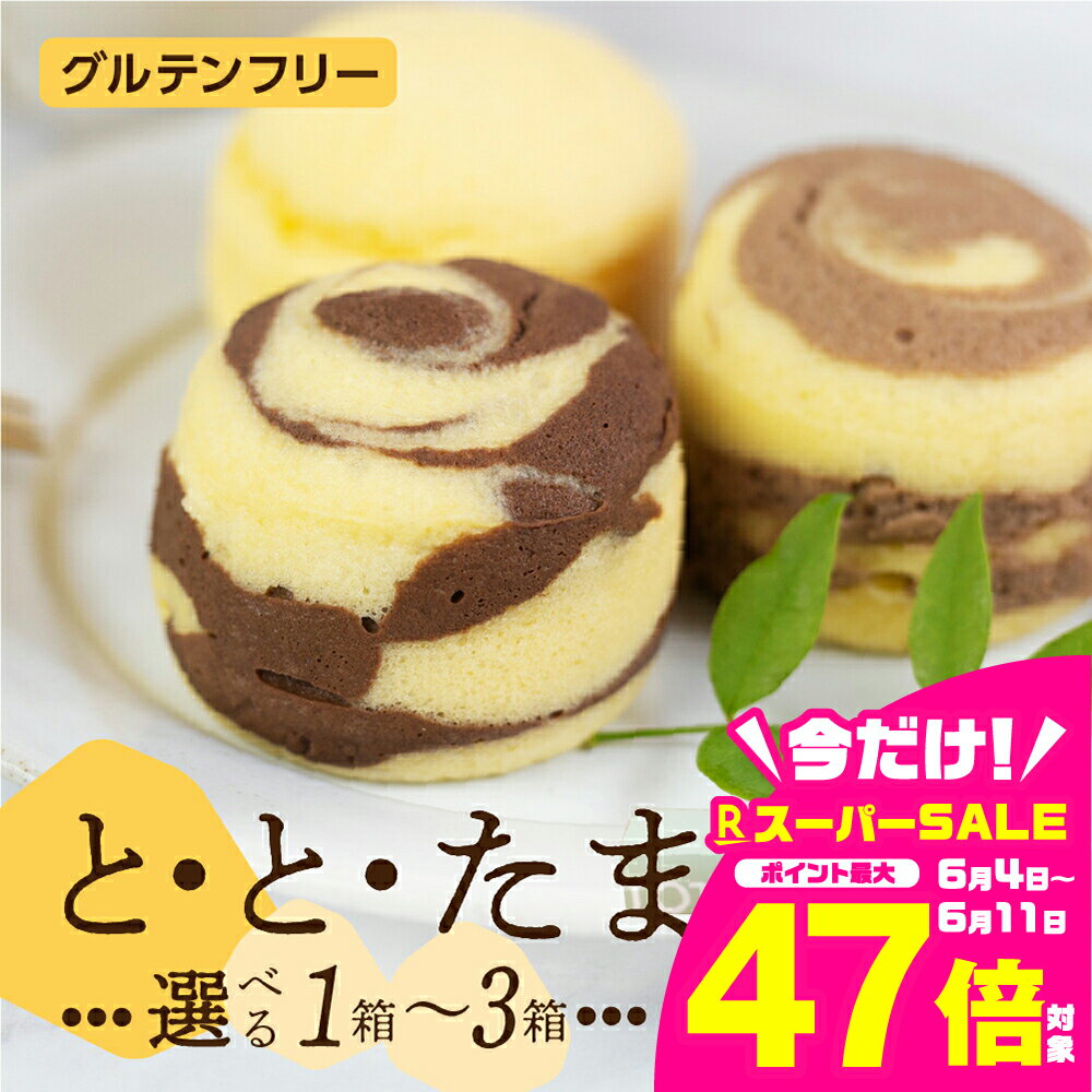 【ふるさと納税】ととたま 3個入 1袋〜3袋 (プレーン / ミルクチョコ / ビターチョコ) 選べる スイーツ ケーキ お菓子 グルテンフリー 豆乳 小麦不使用 タンパク質 ヤマサちくわ こだわり チョコ チョコレート ギフト 贈答 愛知県 豊橋市 7500円 12000円 18000円