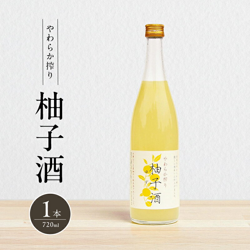 【ふるさと納税】酒 柚子酒 720ml 1本 やわらか搾り柚子酒 果実酒 低アルコール リキュール 洋酒 お酒 アルコール ゆず酒 兵庫県神河町産天然ゆず果汁 純米酒 ロック ソーダ割り 富久錦 兵庫県加西市