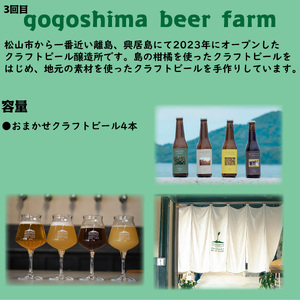 【全4回】松山クラフトビール定期便 (クラフトビール 定期便 クラフトビール 瀬戸内 クラフトビール 定期便 四国 クラフトビール 定期便 クラフトビール 醸造 クラフト 定期便 ビール 定期便 贈り