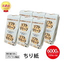 【ふるさと納税】ちり紙【リリーフ】1000枚×6袋　【 日用品 消耗品 紙製品 ストック 備蓄 生活必需品 まとめ買い トイレに流せる 介護 ペット キッチンペーパー ティッシュペーパー 代用 病院 介護 】