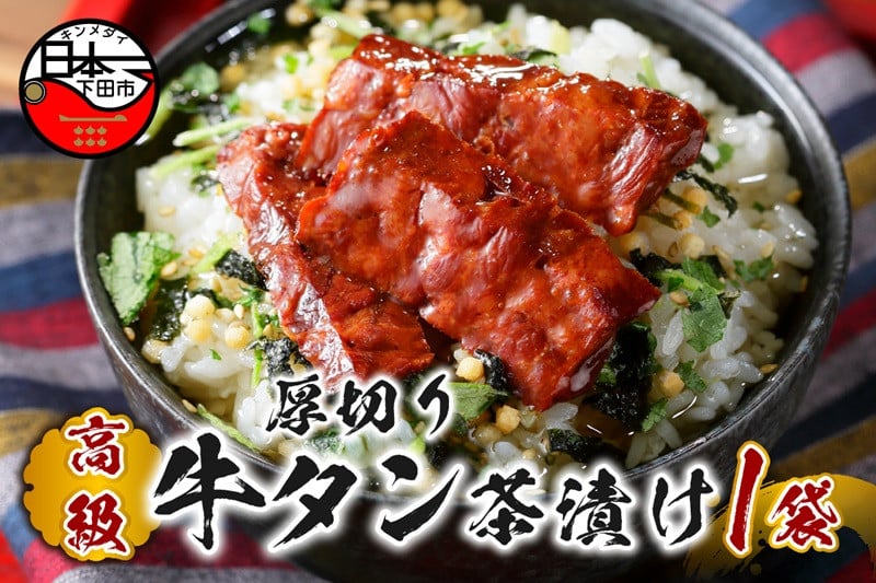 
                  お茶漬け 牛たん 厚切り 茶漬け 1袋 ギフト 包装 父の日 母の日 のし 個包装 ギフトセット 肉 牛タン ご飯 お茶 炊き込みご飯 無添加 だし お祝い 贈り物 高級厚切り牛タン茶漬け 山年園 静岡県 下田市
                