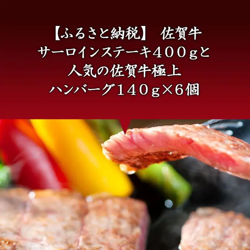 佐賀牛サーロインステーキ400gと人気の佐賀牛極上ハンバーグ140g×6個(合計1.2kg) ステーキ ハンバーグ