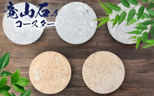 
                  竜山石 コースター５枚セット　優しい肌ざわり　上品と素朴の共存　優しい　柔らか　重厚感　高級感　ハイアロクラスタイト　稀な石
                