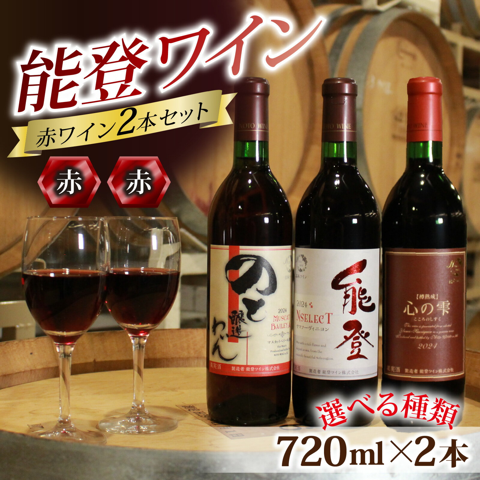 【ふるさと納税】【種類が選べる】能登ワイン 赤ワイン 2本セット / 奥能登 能登半島 ワイン わいん 赤 ぶどう ブドウ 葡萄 熟成 牡蠣 かき カキ 能登 テロワール 畑 送料無料
