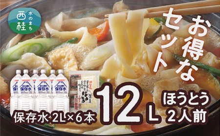 No.412 富士山麓の保存水2L×6本+甲州名物ほうとう2人前1パック【n0412_hir】
