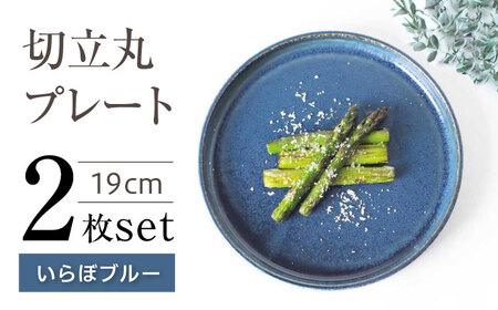 【瀬戸焼】切立丸プレート(19cm) いらぼブルー 2枚セット【ヤマハツクリタ株式会社】 / 食器 和食器 丸皿 / 瀬戸市[BBDV025]