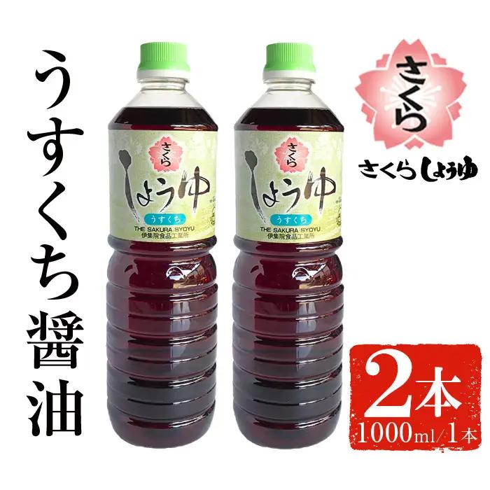 No.1168 さくらしょうゆ・うすくち(1,000ml×2本) 九州 鹿児島 しょうゆ 醤油 しょう油 正油 調味料 薄口 薄口醤油 大豆 だいず たまごかけご飯 ごはん ご飯 セット 【伊集院食品工業所】