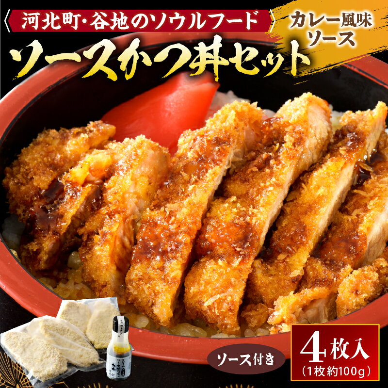 【ふるさと納税】【タレ付き】河北町 名物 ソース かつ丼 セット 山形県 産 豚 ロース （ パン粉 付き ）・ カレー 風味 ソースかつ丼 の タレ 付き山形県 河北町 名物 ソース かつ丼 ロース 豚 冷凍 グルメ お取り寄せ ソウルフード 送料無料 ギフト 食品 揚げ物