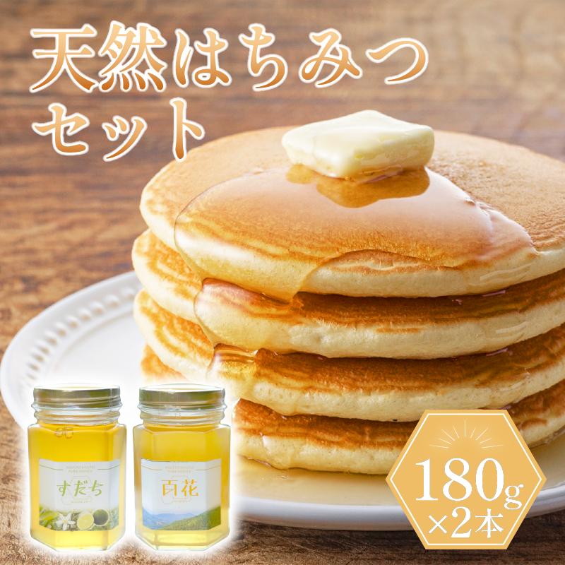 
            天然はちみつセット「百花蜜＆すだち蜜」各180g
          