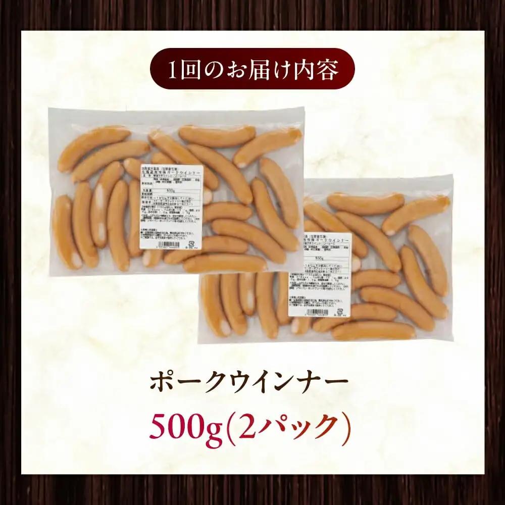【隔月・全6回定期便】【結着剤・発色剤・保存料不使用】 放牧豚 ポークウィンナー （500g×2）無添加 無塩せき [AXBA009]