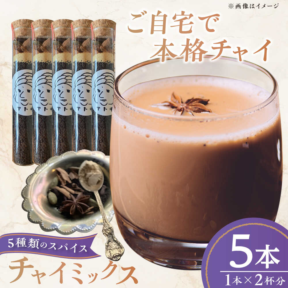 【ふるさと納税】チャイミックス 5本セット ／ チャイ スパイス 自宅で簡単 ブレンド 飲料 茶葉 アッサム スターアニス シナモン カルダモン クローブ　【atochi】[BKBS001]