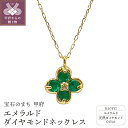 【ふるさと納税】 ネックレス ペンダント ジュエリー アクセサリー レディース ダイアモンド 0.01ct エメラルド 10金 K10 イエローゴールド ギフト プレゼント ジュエリーケース付 保証書付 k187-064