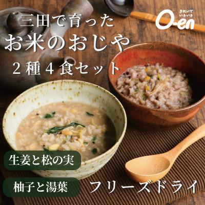 ふるさと納税 三田市 三田で育ったお米のおじや2種4食セット