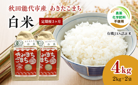 《定期便3ヶ月》【白米】JAS有機米 きみまちこまち 4kg （2kg×2袋）秋田県産 あきたこまち 令和6年産