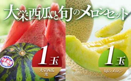 【先行受付】大栄西瓜（すいか） 秀 1玉と旬のメロンセット※2026年6月中旬～7月中旬頃に順次発送予定| 西瓜 スイカ 大栄すいか メロン めろん 果物 フルーツ くだもの 鳥取県 北栄町 おすすめ 人気 送料無料
