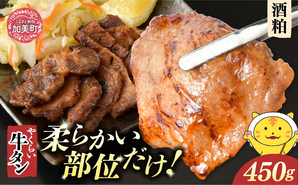 やくらい牛タン 酒粕漬け (厚切り150ｇ×3袋） | 牛タン 牛たん 厚切り 味付け 焼肉 BBQ バーベキュー やくらい 食べ比べ 冷凍 おつまみ 肉 牛肉 宮城 加美町 | kp-ygsk-450