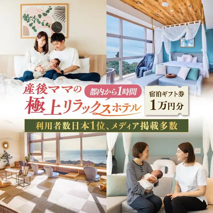 宿泊券 マームガーデンリゾート葉山 1万円分宿泊券 / 宿泊券 リゾート宿泊券 ホテル宿泊券【株式会社マムズ】 [AKBM005]