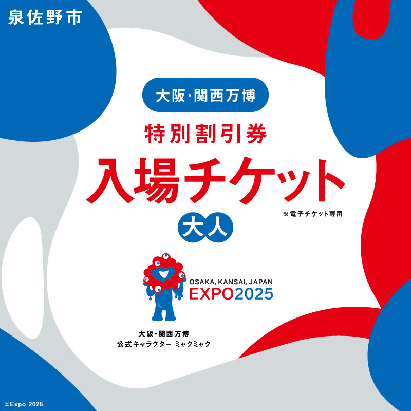 【9月25日受付終了 ※早期終了有】2025年日本国際博覧会 大阪・関西万博 入場チケット 特別割引券（大人1名分）【EXPO 2025 大阪 関西 日本 万博 ばんぱく 夢洲 期間限定】 099V075