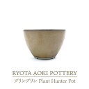 【ふるさと納税】【美濃焼】ブリンブリン Plant Hunter Pot【RYOTA AOKI POTTERY/青木良太】/ 陶芸家 プランター インテリア [MCH288]
