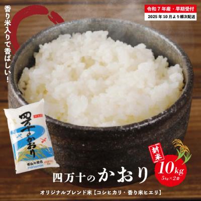 ふるさと納税 四万十市 【令和7年産新米・早期受付】香り米入りブレンド米「四万十のかおり」10kg【R7年10月より配送】