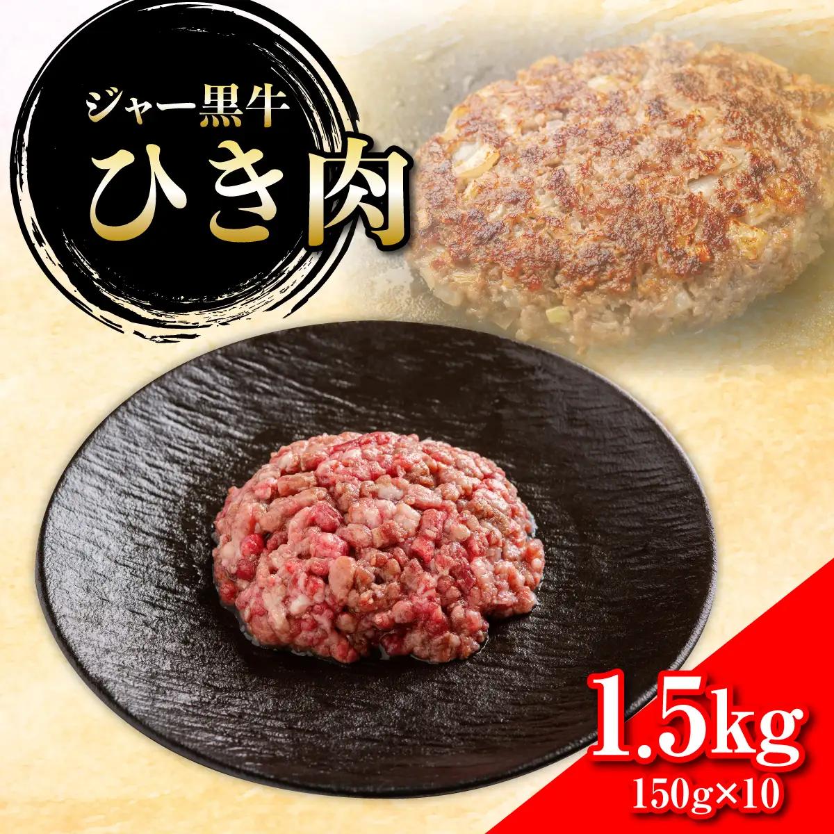 ジャー黒牛　ひき肉 1.5kg NAN020