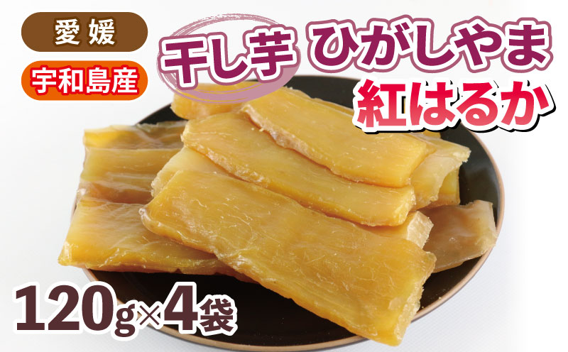 干芋 ひがしやま 紅はるか 干し芋 120g ×4袋 計480g 南予ファーム 干しいも ほしいも imo 芋 お芋 おいも さつまいも さつま芋 べにはるか 東山 野菜 根菜 おやつ デザート 小分