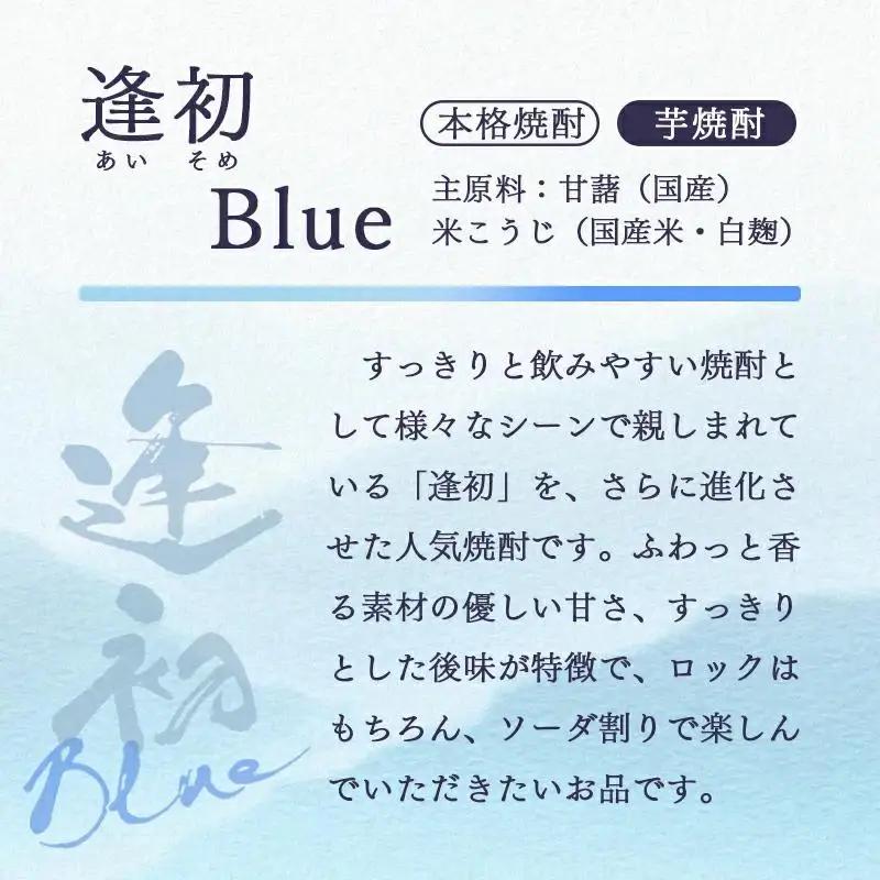 西都市の二大焼酎蔵の熟成焼酎2本セット　芋焼酎「逢初ブルー」麦焼酎「3650」＜7-18a＞