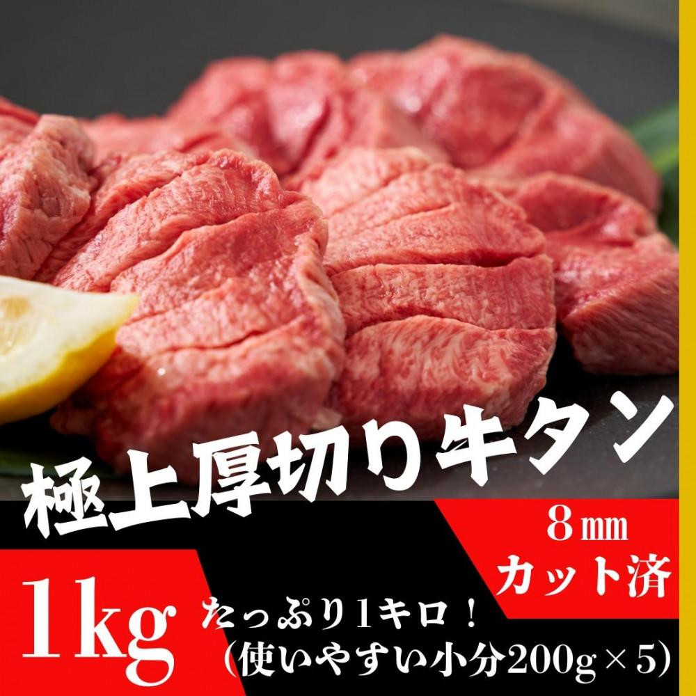 
            厚切り牛タン200g×5袋 8mmスライス塩仕込み 解凍＆焼くだけで柔らかくてジューシーなお店の味 （1kg）【肉 お肉 にく 食品 仙台 人気 おすすめ  ギフト】
          