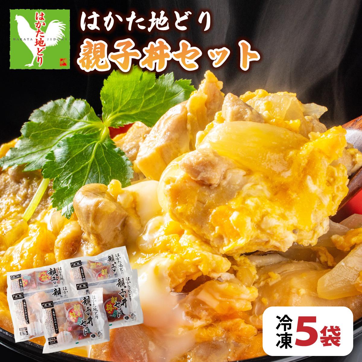 【ふるさと納税】《順次発送》はかた地どり親子丼（冷凍） 5袋|博多 地鶏 鶏肉 ブランド鶏 冷凍 とり肉 鳥肉 惣菜 親子丼 簡単調理 CV009