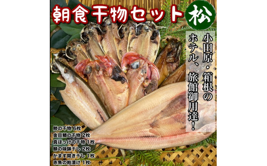 小田原、箱根の旅館、ホテル御用達！朝食干物セット 松【 まぐろや 神奈川県小田原市 】