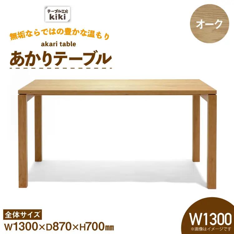 テーブル あかりテーブル オーク W1300