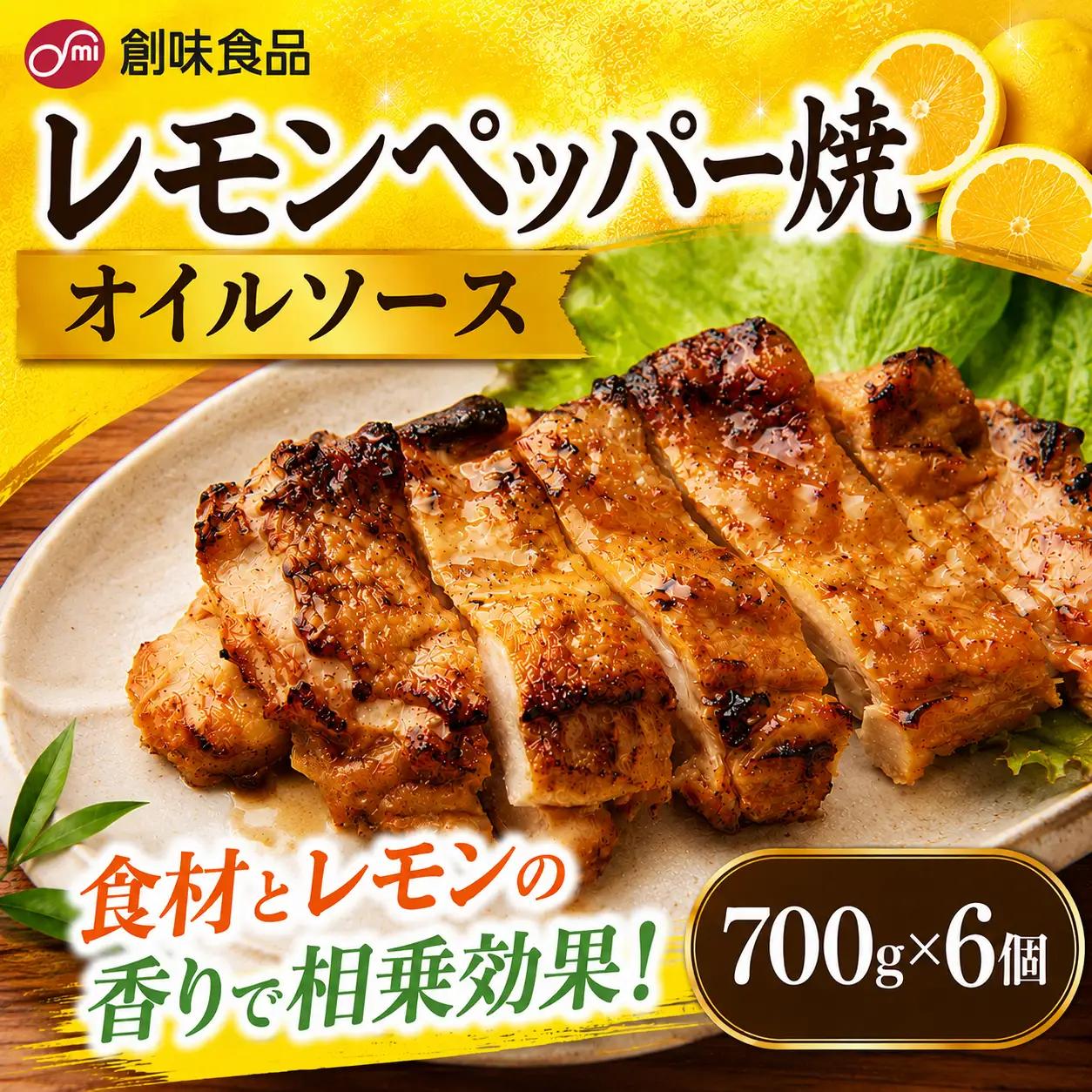 【業務用】レモンペッパー焼オイルソース 700g × 6個