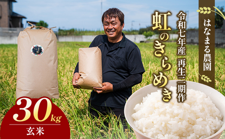 虹のきらめき お米 はなまる農園 香川県産 虹のきらめき【30kg】【玄米】