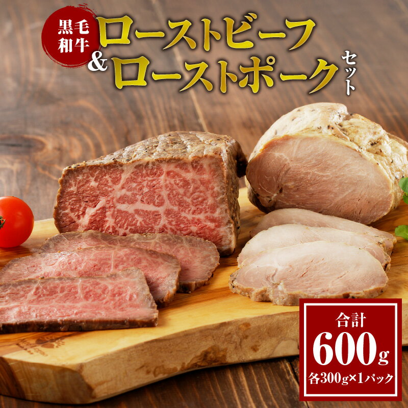 【ふるさと納税】 黒毛和牛 ローストビーフ ＆ ローストポーク セット 合計 600g 肉 牛肉 豚肉 国産 おかず お弁当 晩ご飯 おつまみ ディナー パーティー お祝 記念日 誕生日 ご褒美 贈り物 プレゼント ギフト グルメ 食品 ミヤチク 宮崎県 都農町 送料無料