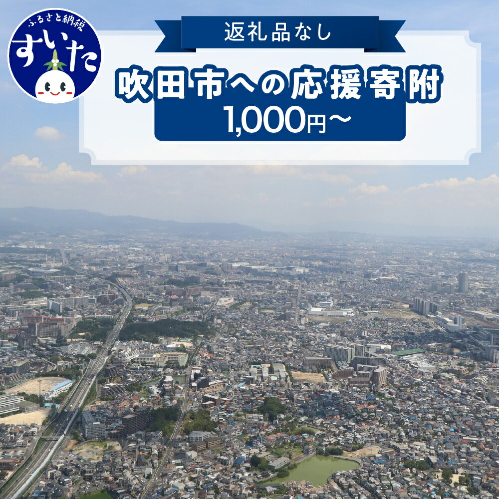 【ふるさと納税】返礼品なしのふるさと納税 吹田市への寄附【1,000円～】