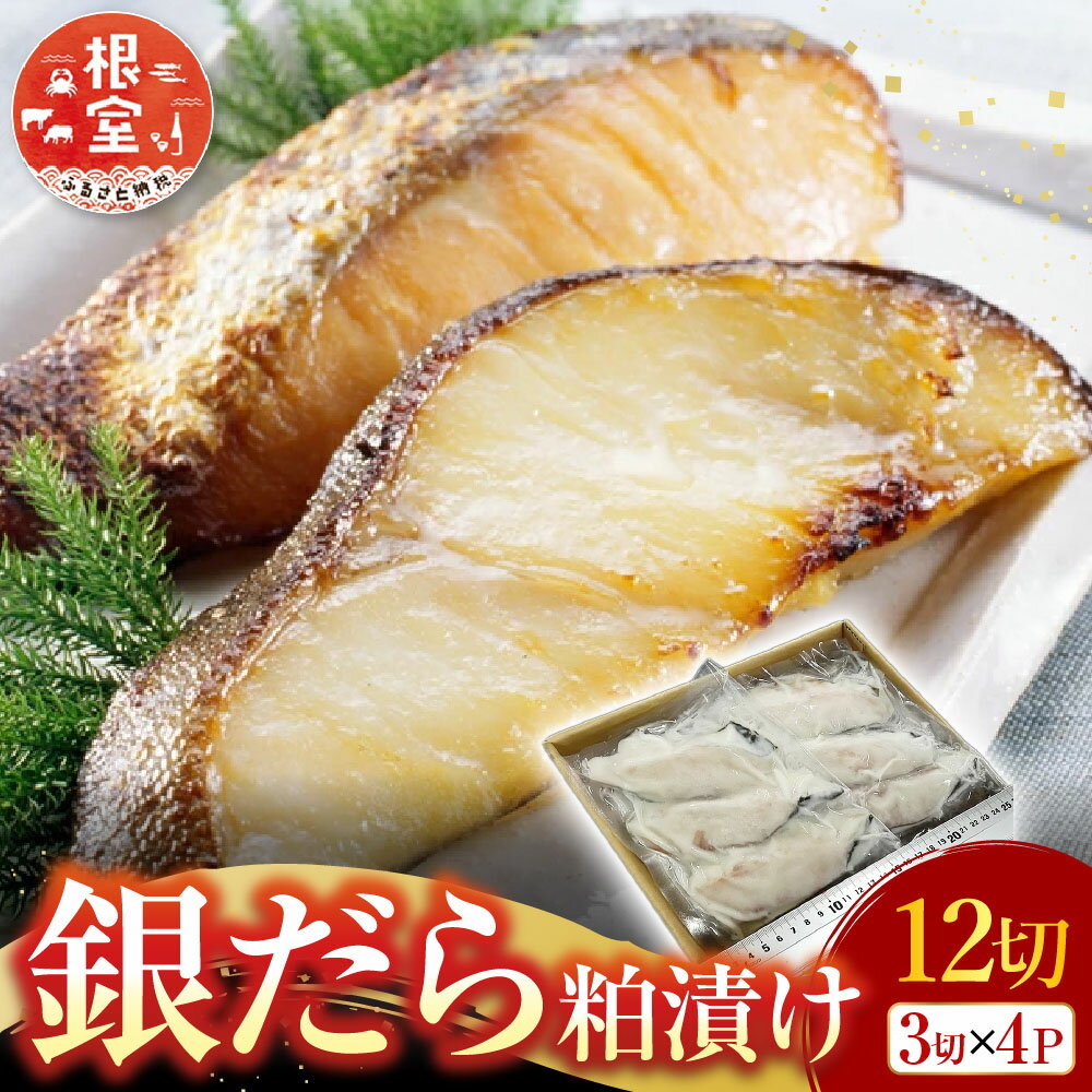 【ふるさと納税】 銀だら粕漬け 12 切 ( 3 切 × 4P ) たら タラ 鱈 ぎんだら 銀ダラ ギンダラ 銀鱈 魚 さかな サカナ お取り寄せ グルメ 海鮮 切り身 切身 北海道 根室市 ふるさと納税 A-14175
