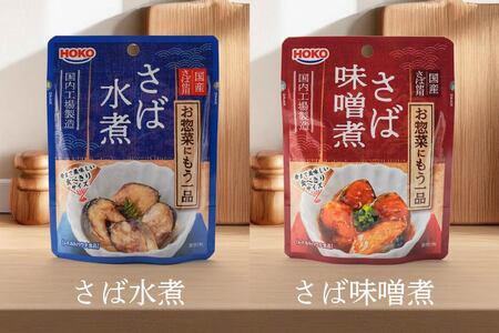 日本のさば・いわし24点セット 惣菜 レトルト パウチ さば水煮 味噌煮　