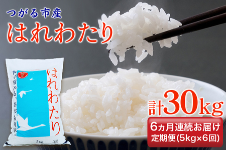 [定期便／6ヶ月連続] 令和6年 つがる市産 はれわたり 計30kg｜新米 2024年産 お米 白米 米 コメ 精米 農協 定期便 特A [0733]