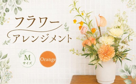 花 アレンジメント M オレンジ フラワーアレンジメント 生花 おしゃれ 雑貨 ナチュラル ギフト プレゼント 香川県 丸亀市 Mサイズ・オレンジ系(15,000円)