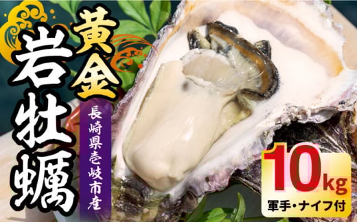 【26年5月以降発送】【予約受付中】壱岐産 黄金岩牡蠣 10kg 《壱岐市》【立石鮮魚】 牡蠣 カキ 岩ガキ 岩がき 海鮮 貝 魚貝 BBQ [JEV003] 68000 68000円 